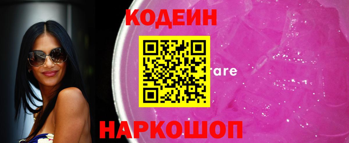Кодеин Purple Drank  Codein напиток Lean (лин)  Ялуторовск  Вход с VPN 